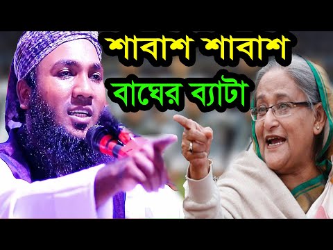 শাবাশ শাবাশ বাঘের ব্যাটা.. একেই তো দরকার বাংলাদেশে..মাহমুদুল হাসান ফরিদপুরী 01745331473