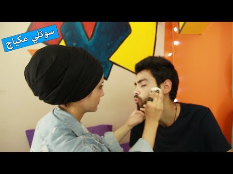 وسام قرر يغير مهنتو | تحدي المكياج | شوهتها🤣