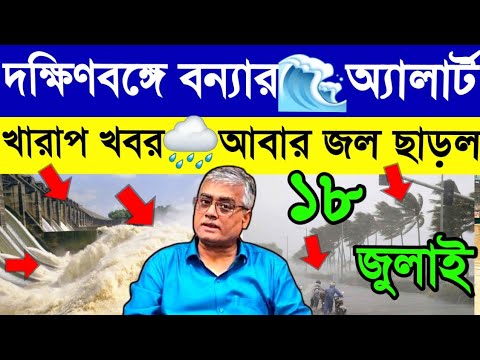 দক্ষিণবঙ্গে বন্যার অ্যালার্ট🌊আবার প্রচুর জল ছাড়ল DVC🌧Westbengal Latest🌧Weather Update Flood Alert⛈️