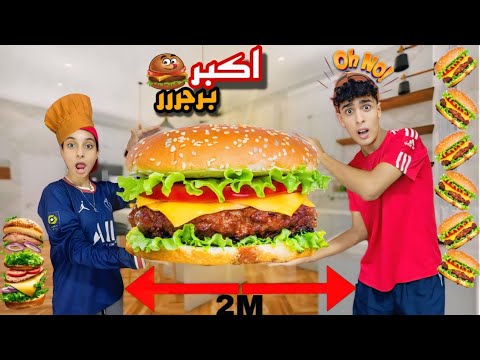 لما تصنعوا اكبر ساندوتش برجر🍔في العالم😱انتي وخطيبك💍واخوك الصغير والنصه يسرقوه👹من وراكم|روان ستارز😍