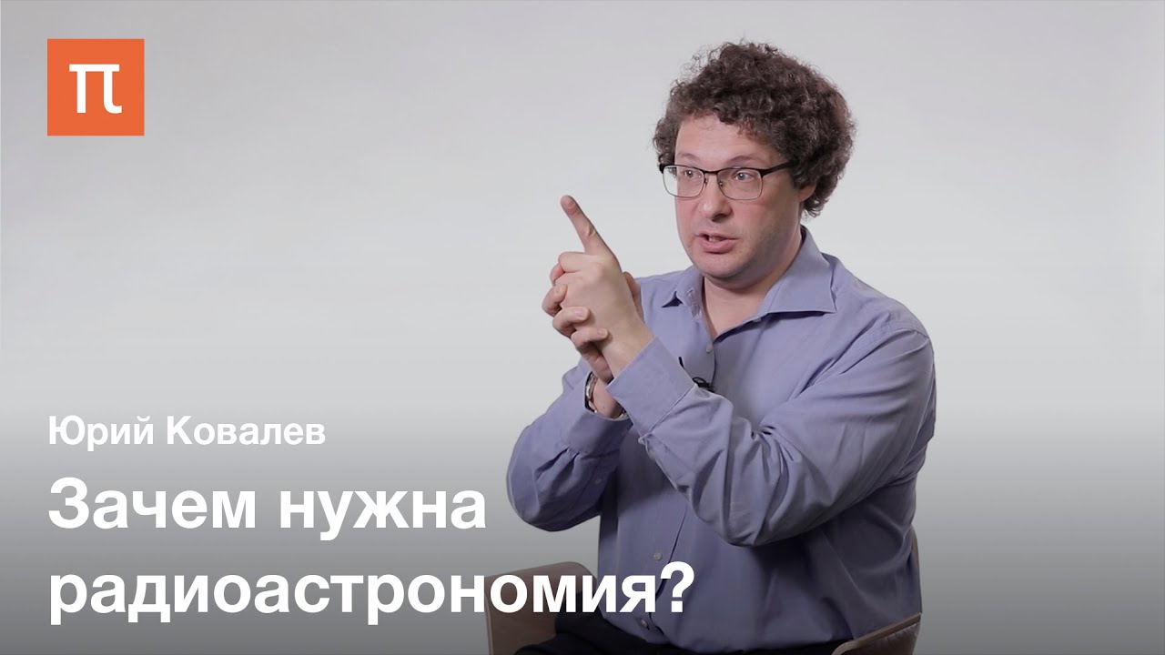 Перспективы радиоастрономии - Юрий Ковалев