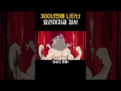 귀멸의 칼날)300년만에 나타난 검사
