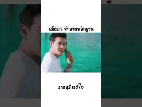 เมียมา ทำลายหลักฐาน #ฟีด#ผู้ชายลันล้า#shorts