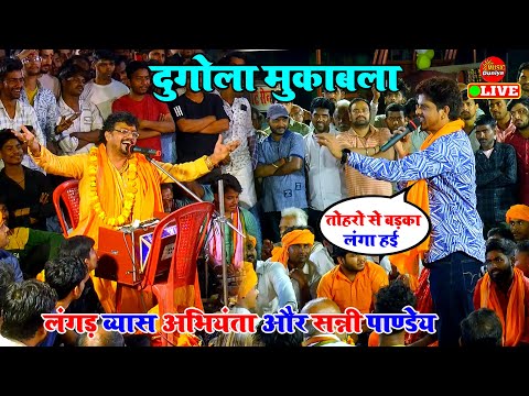 #Dugola पहली बार सन्नी पाण्डेय और लंगड़ व्यास अभियंता के दुगोला मुकाबला | Dugola Program Bhojpuri