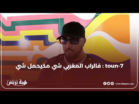 7 toun الراب معندو حتى علاقة بالمخدرات”