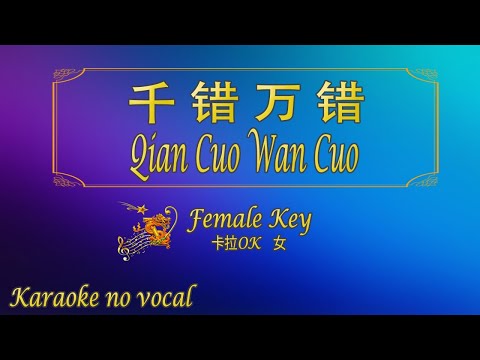 千錯萬錯 【卡拉OK (女)】《KTV KARAOKE》 – Qian Cuo Wan Cuo (Female)