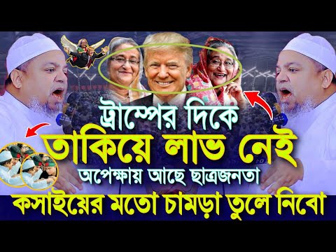 ট্রাম্পের দিকে তাকিয়ে লাভ নেই ক'সা*ইয়ের মতো চা*মড়া তুলে নিবো খালেদ সাইফুল্লাহ আইয়ুবী Ayubi Waz 2024