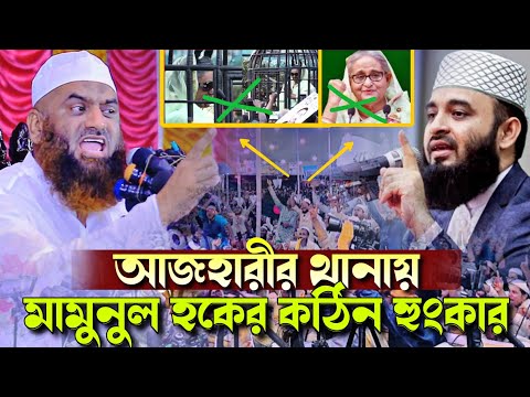 মিজানুর রহমান আজহারীর থানায় মামুনুল হকের কঠিন হুংকার মুরাদনগর ওয়াজ ২০২৪ Mamunul Haque New Waz 2024