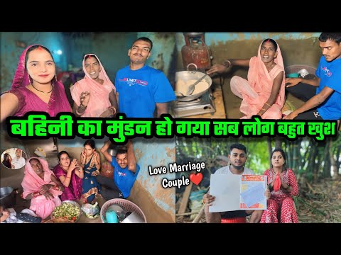 बहिनी का मुंडन हो गया सब लोग बहुत खुश || घर पर बना खूब ढ़ेर सारा खान || Love Marriage Couple😍