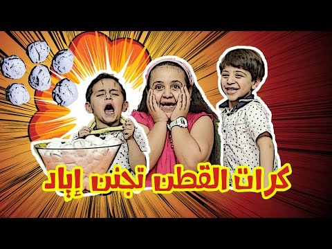 ماذا تفعل جنى مع جاد وإياد ؟؟ Cotton ball challenge | طيور الجنة