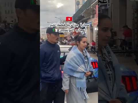 جزائري بسيارة فخمة في تونس ترند في تونس
