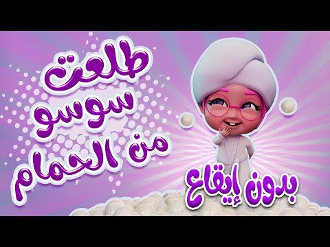 طلعت سوسو من الحمام - خلصت الصابونة - بدون ايقاع   | حبيبي بيبي Habebe Baby