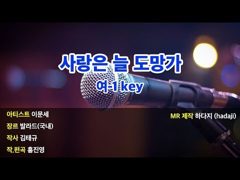 여-1key | 이문세.- 사랑은 늘 도망가 MR (여-1key)