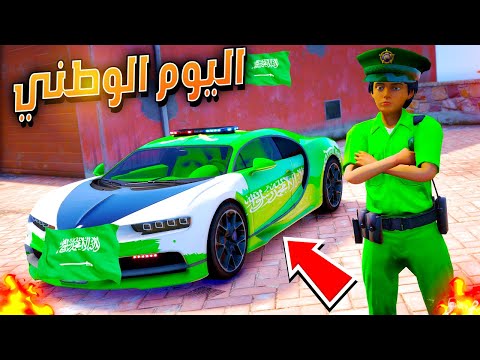 احتفال الطفل الشرطي باليوم الوطني 🔥😍 | فلم قراند