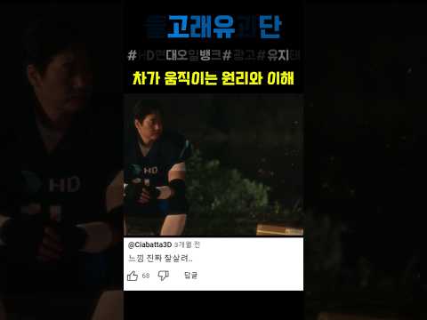 차가 움직이는 원리와 이해 #웃긴광고 #돌고래유괴단