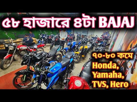 ৫৮ হাজারে ৪টা BAJAJ, ৭০-৮০ হাজারে কমে Honda, Yamaha, TVS, Hero//used bike price in bd 2025//