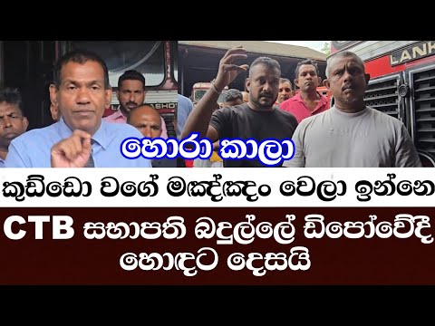 හොරා කාලා කුඩ්ඩො වගේ මඤ්ඤං වෙලා ඉන්නෙ-CTB යකඩ සභාපති බදුල්ලේ ඩිපෝවේදී හොඳට දෙසයි