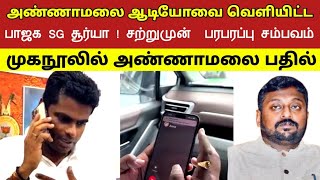 அண்ணாமலை ஆடியோவை வெளியிட்ட பாஜக SG சூர்யா ! சற்றுமுன்  பரபரப்பு சம்பவம் முகநூலில் அண்ணாமலை பதில்