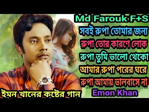 Rupa Hoilam Shilpi Emon | Emon Khan | Bangla New Song | ইমন খানের কষ্টের গান | 2024