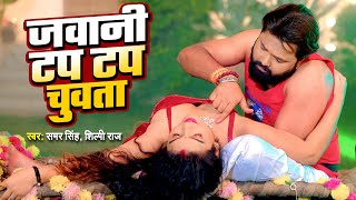 जवानी टप टप चुवता | #samarsingh | Jawani Tap Tap Chuwata | #shilpiraj | New Bhojpuri Song 2025