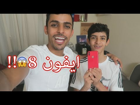 هدية المليون مشترك لاخوي الصغير ايفون 8 📱😱 - لايفوتكم ردة فعله ( ماااصدقققق ) 😭😭 !!