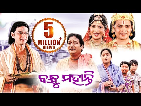 BANDHU MOHANTY  ଭକ୍ତ ବନ୍ଧୁ ମହାନ୍ତି | Gitinatya ଗୀତିନାଟ୍ୟ | Sarthak Music | Sidharth Bhakti