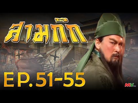 สามก๊ก 1994 (Romance Of The Three Kingdom)  [ พากย์ไทย ]  l EP.51-55 l TVB Thailand