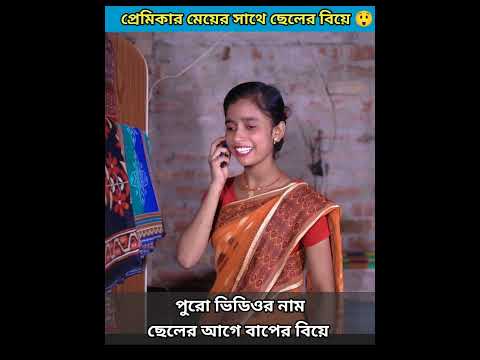 প্রেমিকার মেয়ের সাথে ছেলের বিয়ে| বাংলা ফানি ভিডিও | #jalangiteam01 #shortvideo #viral #comedy