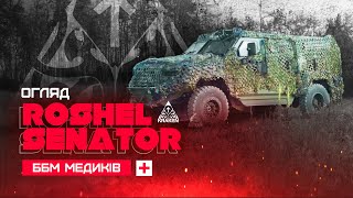 Roshel Senator | ББМ Медиків | KRAKEN