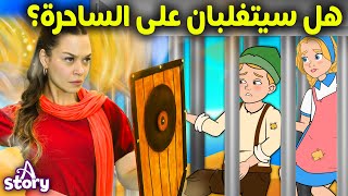 هل ستنتصر هانسيل و جريتل على الساحرة؟ 🧙‍♀️  قصص الأميرات السحرية | حكايات عربية | A Story Arabic