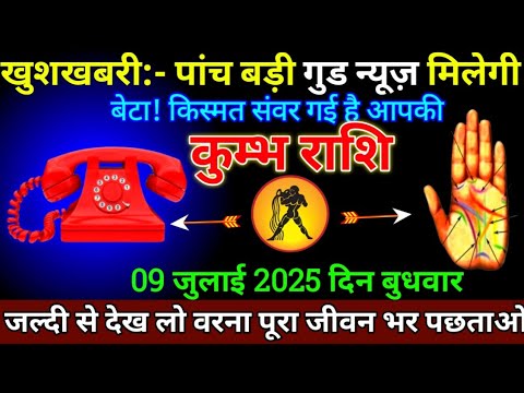 कुंभ राशि: 07 जुलाई 2025 से 5 बड़ी गुड न्यूज़ मिलेगी आपकी किस्मत संवर गई बड़ी खुशखबरी | Kumbh Rashi