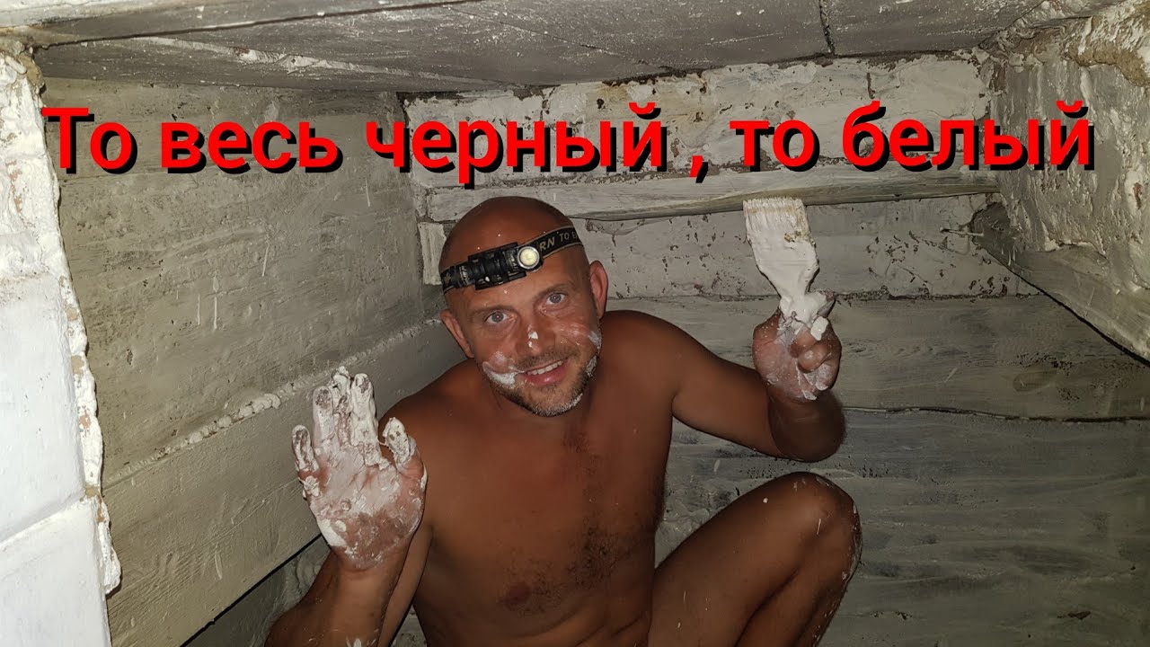 В прошлом видео я был чёрный, а в этом стал белым. Каменная отмостка возле дома и побеленный погреб