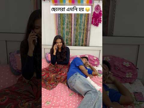 ছেলেরা এমনি হয় 😂😂😂 #shorts #bengali #youtubeshorts #comedy #funny #viralvideo #ytshorts