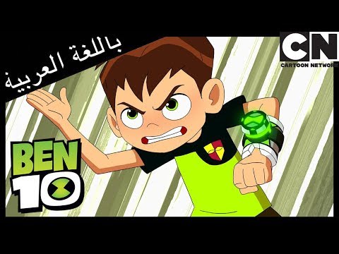الممر الجزء الأول | بن 10 | كرتون نتورك