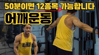어깨운동 지옥세트(50분 12종목 36세트)
