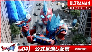 『ウルトラマンオメガ』 第4話「爪痕の謎を追え」-公式配信-