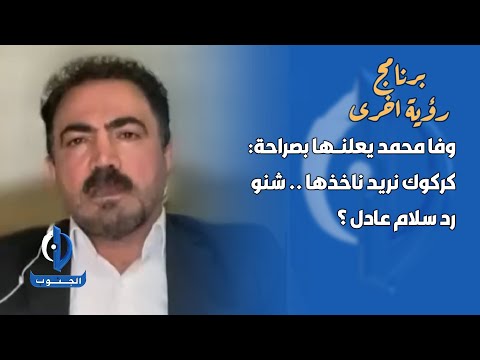 بغداد | رؤية أخرى | وفا محمد يعلنها بصراحة: #كركوك نريد ناخذها .. شنو رد سلام عادل ؟