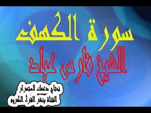 سورة الكهف  بصوت الشيخ فارس عباد   صوت هادئ مريح للاستماع