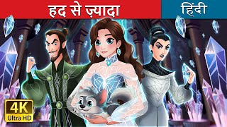 हद से ज़्यादा | Too Much in Hindi | @HindiFairyTales