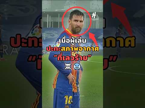 เมื่อผู้เล่นปะทะสภาพอากาศ“ที่เลวร้าย”☠️🥶#footballshorts #วิเคราะห์บอลวันนี้ #legend #shots #messi