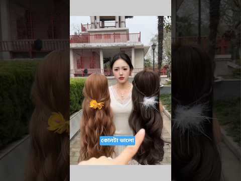 কোন চুলটা ভালো দেখায় 🤔👉🤪 #hair #viral #shorts