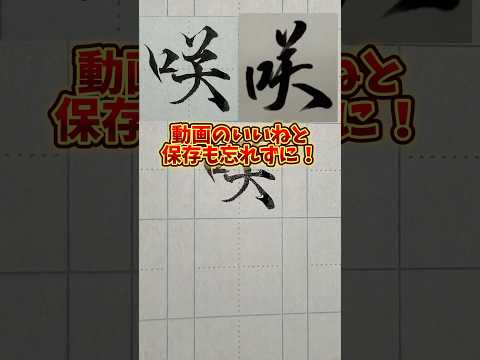 美文字バトル「咲」#日本１字が上手い大学生 #美文字バトル #字 #咲