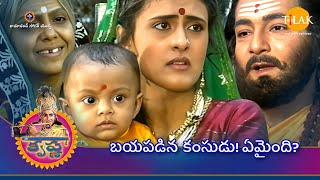 రామానంద్ సాగర్ యొక్క శ్రీ కృష్ణ | బయపడిన కంసుడు! ఏమైంది?| Tilak Telugu