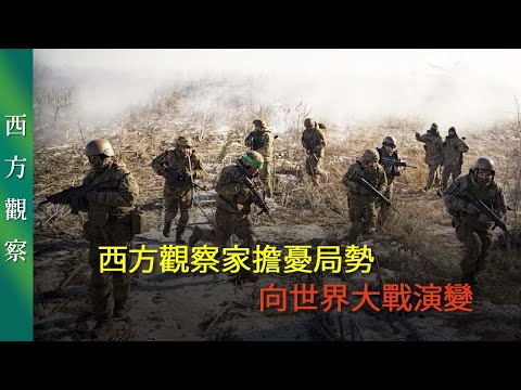 西方觀察家擔憂局勢向世界大戰演變｜「透視中國」西方觀察【0015】SinoInsider 20240429