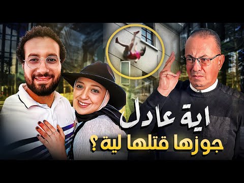 ليه جوزها قـ ـتـ ـلها بالطريقه دي . جـ ـريـ ـمه أيه عادل في الاردن وفيديو جديد يكشف الواقعه !!