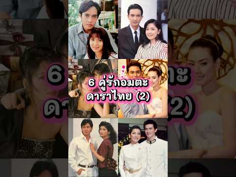 6 คู่รักอมตะ ดาราไทย (2) ❤️