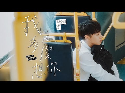 賴晏駒 -小賴Lai【 我是多麼想你 How I Miss U 】Official Music Video