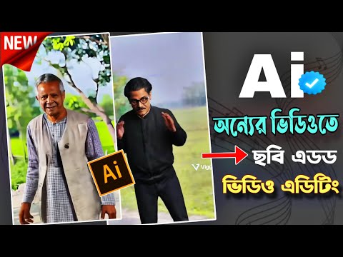 অন্যের ভিডিওতে ছবি এড করে Ai ভিডিও তৈরি | Face to Video Make Ai Tutorial | New Ai Video Editing
