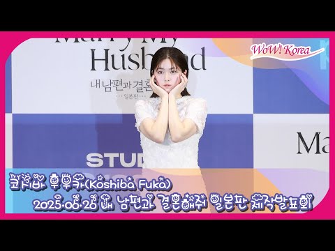 [4K] 小芝風花、視線を捕らえる人形ビジュアル...「韓国語聞き取れるんですね！」
