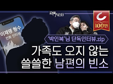 [팩시PICK] "이재명, 친형 빈소에도 오지 않았다" 故 이재선 씨의 아내 '박인복'님, 비통한 심경 담은 단독 전화 인터뷰 다 모았다!